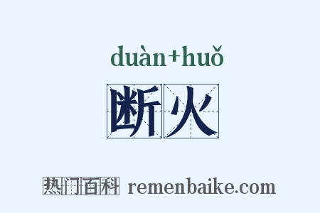 断火是什么意思的图片
